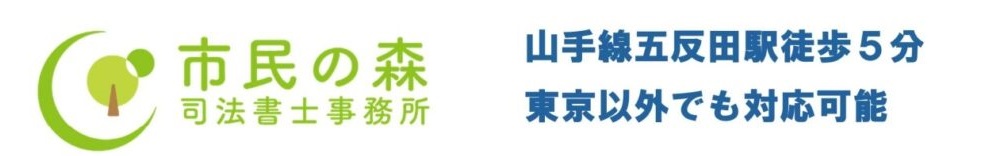 市民の森司法書士事務所　山手線五反田駅で債務整理